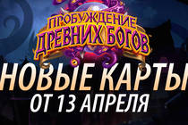 Новые карты «Пробуждение древних богов» в Hearthstone от 13 апреля 2016 